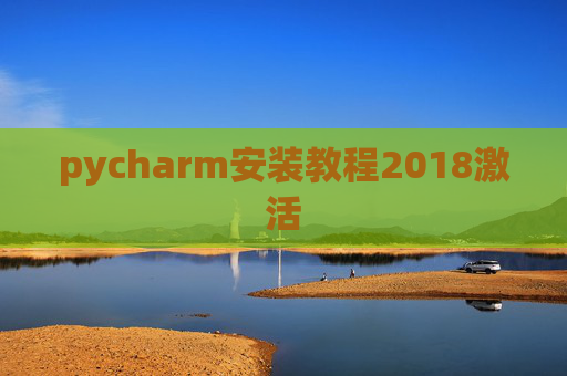 pycharm安装教程2018激活