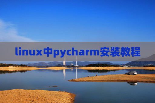 linux中pycharm安装教程 linux中pycharm安装教程